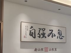 -老山东·山东菜(鲁菜名店)