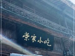 门面-荣家小吃(紫阳街店)