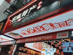 -黑色经典臭豆腐·长沙鲜食商店(坡子街店)
