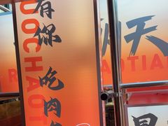 -热火朝天鲜切牛肉火锅(南强街巷店)