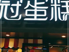 门面-皇冠幸福里动物奶油生日蛋糕(汉口北店)