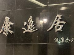 -康逸居·始于2002(海安店)