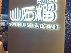 -山石榴·贵州菜(丰盛里店)