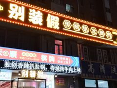 -别装假铝盆烤肉(三道街店)
