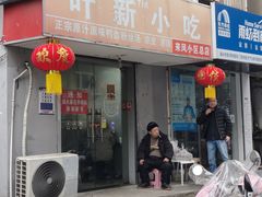 -叶新小吃店(来凤小区总店)