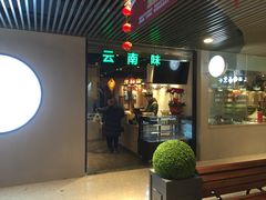 门面-云上千禾(水上店)