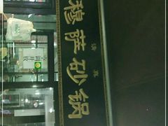 -清真·穆萨砂锅(大皮院店)