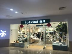 -Hotwind热风(南京建邺万达广场店)