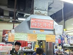 -梓记牛什(總店)