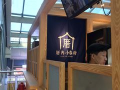 -厝内小眷村(西单大悦城店)