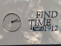 -1912街区