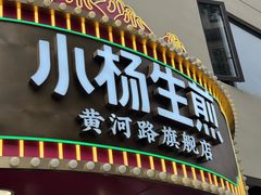 -小杨生煎(黄河路美食休闲街店)