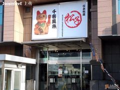 -松子料理(亮马桥店)