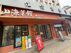 -山海菜馆·海肠捞饭·青岛菜(栈桥店)