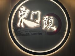 -东门头·江鲜小馆(新天地店)