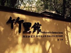 -新竹里馆·花园餐厅(兴苑路店)