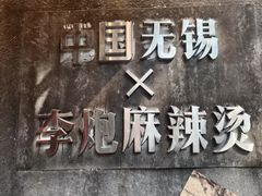 -李炮称盘麻辣烫(无锡荟聚店)