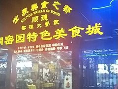 门面-洞密园美食城·二十二年老店(富华路店)