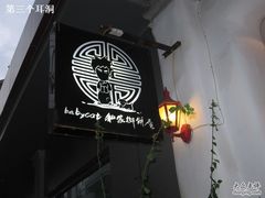 -Babycat私家御饼屋(龙头路一店)