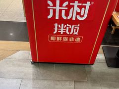 -米村拌饭(凯德和平广场店)