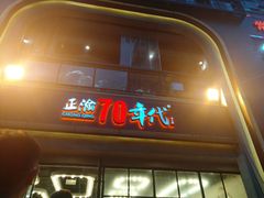 -正渝70年代老火锅(汽博店)
