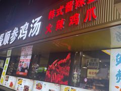 -长顺参鸡汤店(西塔总店)