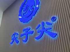 -清真·尖子尖牛肉面(王府井店)