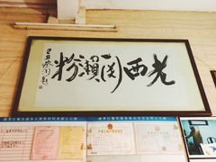 门面-老西关濑粉(文明路店)