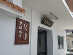 -梦缘水乡·湖景餐厅