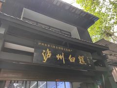 -泸州白糕(慈善路店)