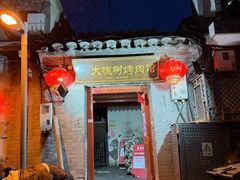 -大槐树烤肉馆