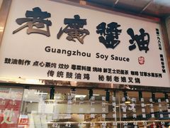 -老廣食堂(区庄店)