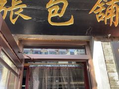 -张包铺(道外店)