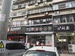 -百品聚旋转火锅(万德庄店)