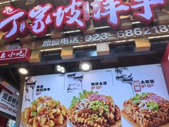 -丁家坡洋芋·观音桥好吃街A区(全国总店)