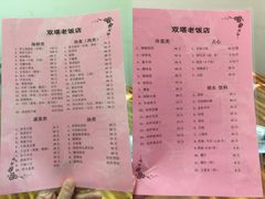 菜单-双塔老饭店