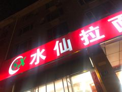 -水仙拉面(水仙街店)