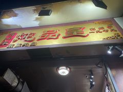 -信行丰炖品皇店(光孝路店)