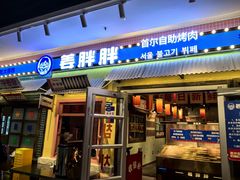 -姜胖胖首尔自助烤肉·蒸汽海鲜大排档(国瑞中心店)