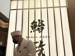 -鮨政· Omakase(港汇恒隆广场店)