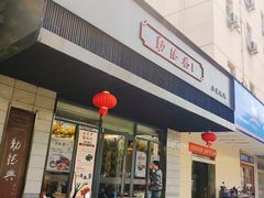 门面-勤德兴(湖滨路店)