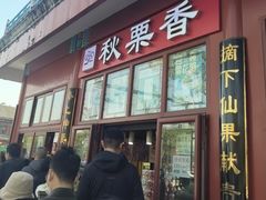 -秋栗香(地安门店)