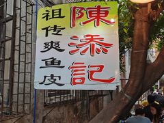 -陈添記·祖傳爽鱼皮·西关老字号(广州首店)