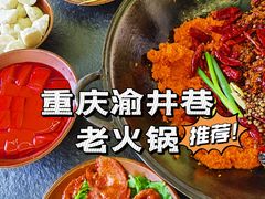 -渝井巷重庆老火锅(沈阳吉祥店)