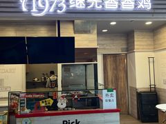 -1973继光香香鸡(金桥国际店)