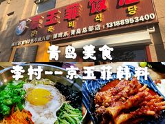 京玉菲辣鸡爪-京玉菲饭店(李村店)