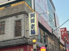 -阿财老铺·老蚌埠龙虾城(华夏总店)