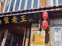 -隔壁老王·家常云南菜(花巷店)