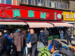门面-真素诚(玉泉路总店)