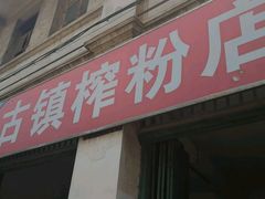 -古镇榨粉店(和平三街店)